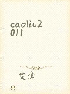 caoliu2011