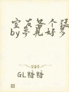 室友各个猛如虎by梦见好多