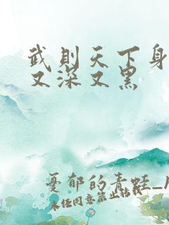 武则天下身又大又深又黑