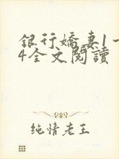 银行娇妻1一14全文阅读