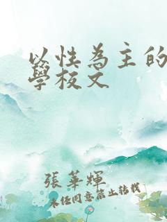 以性为主的世界学校文