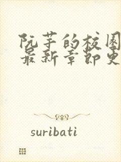 阮芊的校园生活最新章节更新时间