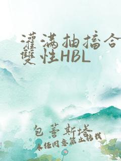 灌满抽搐合不拢双性HBL