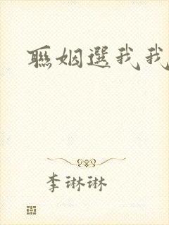 联姻选我我超甜