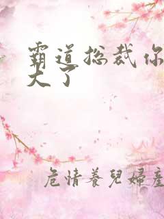 霸道总裁你的太大了