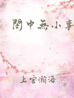 闺中无小事