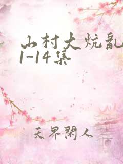 山村大炕乱肉续1-14集