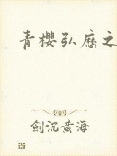 青樱弘历之重逢