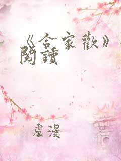 《合家欢》全文阅读