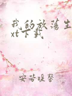 我的放荡生活txt下载