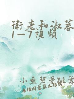 卫老和淑蓉销魂1—7视频