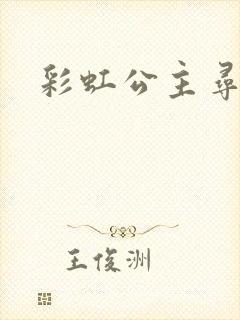 彩虹公主寻珍珠