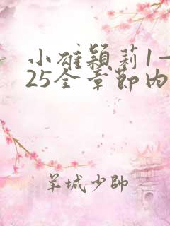 小雄颖莉1—925全章节内容介绍