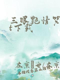 三眼艳情咒txt下载