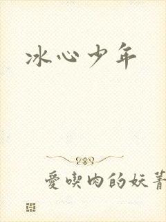 冰心少年