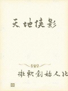 天地侠影