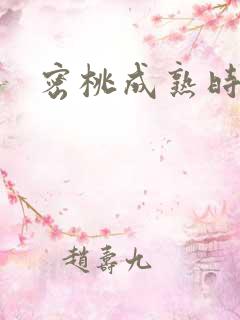 密桃成熟时下载