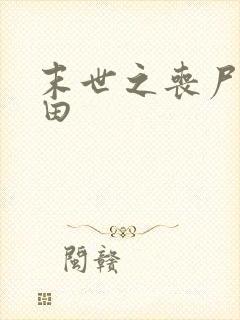 末世之丧尸会种田