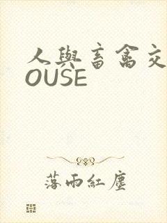 人与畜禽交互MOUSE