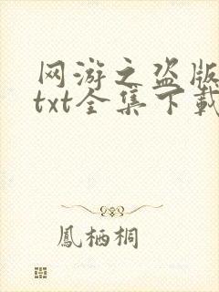 网游之盗版神话txt全集下载