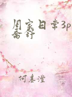 周家日常3pH乔舒
