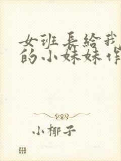 女班长给我看她的小妹妹作文