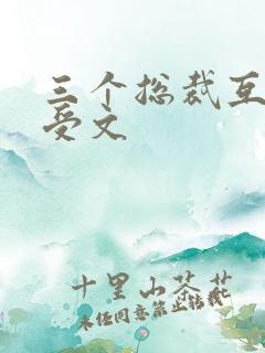 三个总裁互攻互受文