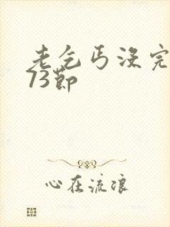 老乞丐没完没了73节