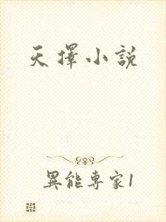 天择小说