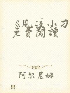 《风流小刁民》免费阅读