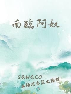 南临阿奴