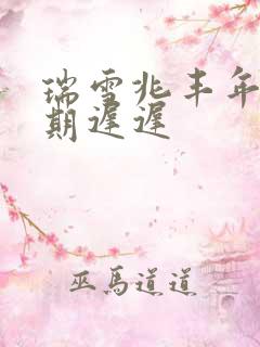 瑞雪兆丰年 花期迟迟