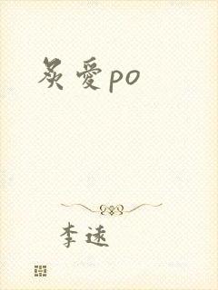 炙爱po