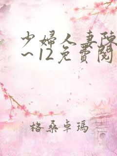 少妇人妻陈艳1～12免费阅读