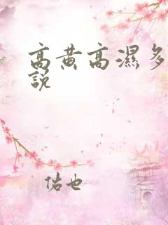 高黄高湿多肉小说