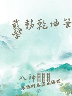 武动乾坤笔下文学