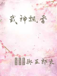 武神飘香