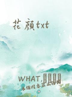 花颜txt
