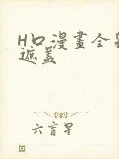 H口漫画全彩无遮盖