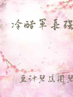 冷酷军长强宠妻