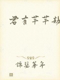 君有芊芊劫