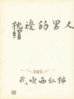 枕边的男人 席绢