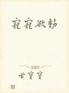 宠宠欲动