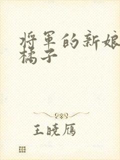 将军的新娘by橘子