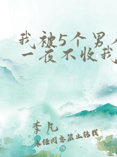 我被5个男人躁一夜不收我怎么办