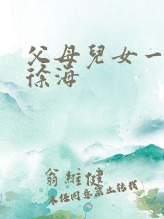 父母儿女一家狂徐海