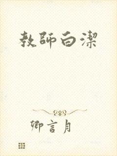 教师白洁