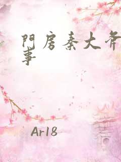 门房秦大斧的故事