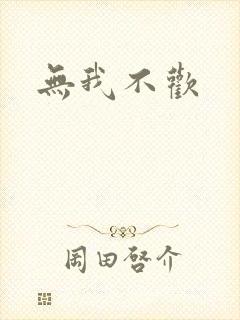 无我不欢