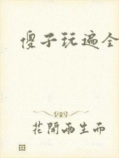 傻子玩遍全村人